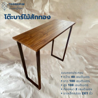ราคา ทองพิมพ์เฟอร์นิเจอร์ โต๊ะบาร์ไม้สักทอง แบบถอดประกอบ กว้าง 40 ยาว 100 สูง 100 เซนติเมตร (10789445)