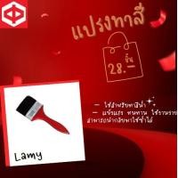ราคา Lamy แปรงทาสี 3 นิ้ว แปรงทาสี (10789711)