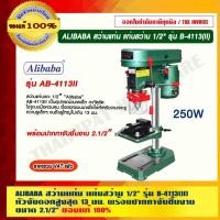 ราคา ALIBABA สว่านแท่น แท่นสว่าน 1/2" รุ่น B-4113(II) หัวจับดอกสูงสุด 13 มม.พร้อมปากกาจับชิ้นงาน ขนาด 2.1/2" ของแท้ 100% แท่นสว่าน 1/2" เป็นสว่านแท่นเจาะที (10789943)