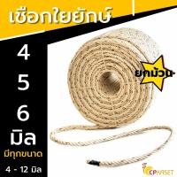 ราคา CP KASET เชือกใยยักษ์ ขนาด 4,5,6มม. ยาว 120-180 เมตร (ยกม้วน) ใยยักษ์ 5 มม. ยกม้วน (10781549)