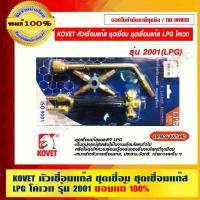 ราคา KOVET หัวเชื่อมแก๊ส ชุดเชื่อม ชุดเชื่อมแก๊ส LPG โคเวท รุ่น 2001 ของแท้ 100% ราคารวม VAT แล้ว ประสาน เหมาะสำหรับการเชื่อมแก๊ส (10756800)