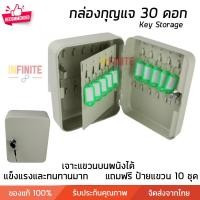 ราคา Infinite L กล่องกุญแจ ตู้เก็บกุญแจ 20-48 ดอก แบบกุญแจล๊อค Size 30 ดอก สี (10772961)