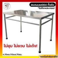 ราคา มีตังค์ สแตนเลส | โต๊ะสแตนเลส โต้ะสแตนเลส โต๊ะกินข้าว โต๊ะวางของครัว โต๊ะครัว โต๊ะเตรียมอาหาร โต๊ะในครัว ขายาง 110 x 70 x 75 ซม. (10772970)