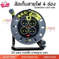 ราคา Infinite L โรลเก็บสายไฟ ปลั๊กพ่วง 4 ช่อง มี มอก. สี 20 เมตร โครงเหล็ก Infinite L (10773040)