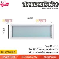 ราคา Infinite L Infinite L ช่องแสงหน้าต่าง ช่องแสง มีหลายขนาดให้เลือก เพิ่มความปลอดโปร่งภายในบ้าน วัสดุ UPVC มาก Infinite L 100x40 (10773316)