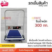 ราคา Infinite L รถเข็นสินค้า ล้อยาง โครงสร้างเหล็ มีรุ่น 150 กก. และ 300 กก. รถเข็นอเนกประสงค์ แข็งแรงมาก Carts ใส่ของวัสดุอุปกรณ์ 300 กก (10773334)
