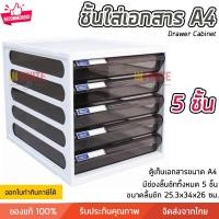ราคา Infinite L ชั้นใส่เอกสาร ลิ้นชักใส่เอกสาร 5 ชั้น ขนาด A4 โครงขาว ลิ้นชักใส แข็งแรง ทนทาน ดึงเข้าออกง่าย Drawer Cabinet สี Size Infinite L (10773358)