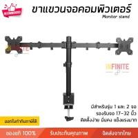 ราคา Infinite L ขาตั้งจอคอมพิวเตอร์ ขายึดจอคอม ขาตั้งมอนิเตอร์ รองรับจอ 17-32 นิ้ว ปรับสูงต่ำ ปรับองศาจอ มอนิเตอร์ 2 จอ สี (10773377)