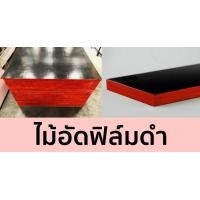 ราคา NatthaKijNTP ไม้ฟิล์มดำ ไม้อัดดำ ไม้อัดฟิล์ม ไม้อัดเคลือบฟิล์มดำ 15 มิล ขนาด 120 ซม x 240 ซม 1 แผ่น ไม้อัด ดำ ไม้อัด 120*240cm (10767006)