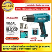 ราคา MAKITA เครื่องเป่าลมร้อน ปืนเป่าลมร้อน รุ่น HG6030 1800W. ปรับได้ 3 ระดับ ของแท้ 100% ราคารวม VAT แล้ว เครื่องเป่าลมร้อน กำลังไฟฟ้าที่ใช้ 1,800 W (10767637)