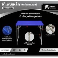 ราคา Perfect Stainless โต๊ะพับสแตนเลส TB90-60BL (สีน้ำเงิน) (10796589)