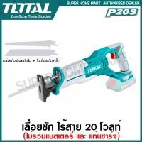ราคา Total เลื่อยชัก แบตเตอรี่ ไร้สาย 20 โวลท์ รุ่น TRSLI1152 ( 20V Li-ion Reciprocating Saw ) เลื่อยชัก เลื่อยไร้สาย เลื่อย เฉพาะเลื่อยชัก (10801123)