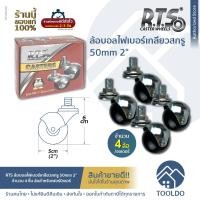 ราคา RTS ล้อ ล้อบอลเกลียวสกรู ล้อไฟเบอร์ ไม่มีเบรค 50มม 2นิ้ว (4ล้อ/ชุด) ล้อราวตากผ้า เตียง ชั้นวางของ เก้าอี้ มีเดือย ล้อบอลเกลียวสกรู ล้อไฟเบอร์ ไม่มีเบร (10795160)