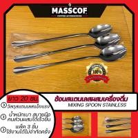 ราคา Masscofช้อนสแตนเลสผสมเครื่องดื่ม แพ็ค 3 30 30 30 (10788735)