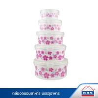 ราคา RRS กล่องบรรจุอาหาร กล่องถนอมอาหาร กล่องใส่อาหาร กล่องเก็บอาหาร ทรงกลม 5 ใบ/ชุด มี 9 ลาย #1 (10793143)