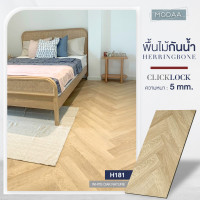ราคา KFP FLOOR KFP FLOOR พื้นโมด้าลายไม้แบบก้างปลา กระเบื้องยางสำหรับพื้นห้อง 118x590 MM. ClickLock ความหนา5MM. เหมาะสำหรับพื้นบ้าน คอนโด คาเฟ่ ร้านกาแฟ H1 (10764202)