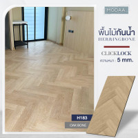 ราคา KFP FLOOR KFP FLOOR พื้นโมด้าลายไม้แบบก้างปลา กระเบื้องยางสำหรับพื้นห้อง 118x590 MM. ClickLock ความหนา5MM. เหมาะสำหรับพื้นบ้าน คอนโด คาเฟ่ ร้านกาแฟ Lu (10764205)