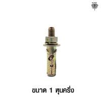 ราคา CHANGCHAI พุกเหล็ก หัวระเบิดเหล็ก ขนาด2หุนครึ่ง 1หุนครึ่ง 3หุน ขนาด 1 หุนครึ่ง (10777124)