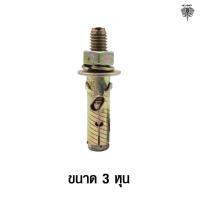 ราคา CHANGCHAI พุกเหล็ก หัวระเบิดเหล็ก ขนาด2หุนครึ่ง 1หุนครึ่ง 3หุน ขนาด 3 หุน (10777125)