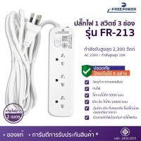 ราคา MBAAUDIOTHAILAND ปลั๊กไฟ3ช่อง1สวิตซ์ Free Power รุ่น FR-213 สายยาว2-5เมตร กำลังไฟ 2300วัตต์ มี มอก. ปลั๊กพ่วง ปลั๊กสามตา 2เมตร Size สี (10786495)