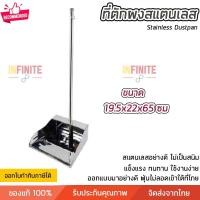 ราคา Infinite L ที่ตักผง ที่โกยผง สแตนเลส ด้ามยาว มี 3 ขนาดให้เลือก แข็งแรงมาก ทนทาน ไม่เป็นสนิม Stainless Dustpan สี เล็ก Infinite L (10772890)