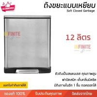 ราคา Infinite L ถังขยะสแตนเลส คุณภาพสูง ไม่เป็นสนิม เก็บกลิ่นมิดชิด ถังขยะฝาปิด แบบเหยียบ มีขน าด 12 และ 30 ลิตรให้เลือก สี สแตนเลส 12 ลิตร Infinite L (10772985)