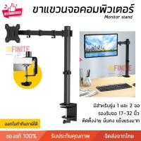 ราคา Infinite L ขาตั้งจอคอมพิวเตอร์ ขายึดจอคอม ขาตั้งมอนิเตอร์ รองรับจอ 17-32 นิ้ว ปรับสูงต่ำ ปรับองศาจอ มอนิเตอร์ 1 จอ สี (10773378)