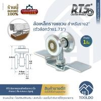 ราคา tooldo RTS ล้อรางแขวน 2ลูกคู่ ล้อรางแขวน 2ลูกคู่ สำหรับราง2นิ้ว ล้อเหล็ก (10795678)
