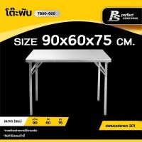ราคา Perfect Stainless โต๊ะพับสแตนเลส TB90-60S (SUS.201) (10796582)