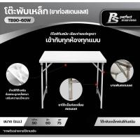 ราคา Perfect Stainless โต๊ะพับสแตนเลส TB90-60W (สีขาว) (10796585)
