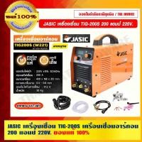 ราคา JASIC เครื่องเชื่อม รุ่น TIG-200S เครื่องเชื่อมอาร์กอน 200 แอมป์ 220V. พร้อมอุปกรณ์เสริม รับประกัน 2 ปี ของแท้ 100% 200 แอมป์ 220V เครื่องเชื่อมอาร์กอ (10789909)