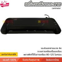 ราคา Infinite L เครื่องเคลือบบัตร สำหรับ A4 Laminator Infinite L สี (10772792)