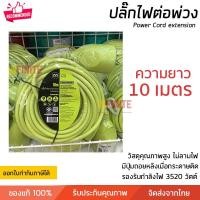 ราคา Infinite L ปลั๊กพ่วง Masterplug รองรับ มอก. สี 10 เมตร Infinite L (10773012)