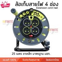 ราคา Infinite L โรลเก็บสายไฟ ปลั๊กพ่วง 4 ช่อง มี มอก. สี 5 เมตร Infinite L (10773043)