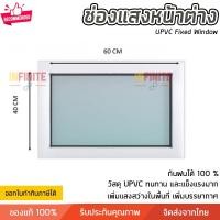 ราคา Infinite L Infinite L ช่องแสงหน้าต่าง ช่องแสง มีหลายขนาดให้เลือก เพิ่มความปลอดโปร่งภายในบ้าน วัสดุ UPVC มาก Infinite L 60x40 (10773315)