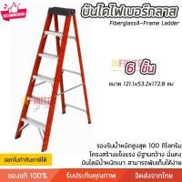 ราคา Infinite L บันไดไฟเบอร์กลาส บันไดทรงเอ ฐานกว้าง เลือกได้ 4-6 ขั้น ยืนได้มั่นคง แข็งแรง รับน้ำหนักได้ 100 กิโลกรัม อำนวยความสะดวกในการทำงาน 6 ขั้น (10773324)
