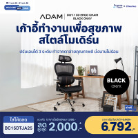ราคา ADAM เก้าอี้ เก้าอี้ทำงานเพื่อสุขภาพช่วยให้นั่งนาน ไม่เมื่อย ERGO CHAIR รุ่น DOT.1 Black Onyx สีดำ สีดำ (10795176)