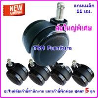 ราคา TSH Furniture ล้อเก้าอี้ ใหญ่พิเศษ 60มม. อะไหล่ล้อเก้าอี้ ล้อเก้าอี้แบบเดือย แบบเสียบ ล้อเก้าอี้สำนักงาน (เช็คขนาดก่อนสั่่ง) ดำ (10789219)