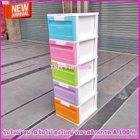 ราคา TSH ตู้ลิ้นชักพลาสติก 5 ลิ้นชัก สีทูโทน ขนาดใหญ่พิเศษ สีทูโทน 5 ลิ้นชัก (10789261)