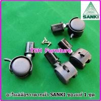 ราคา SANKI ล้อราวตากผ้า ล้อพลาสติก ล้อไนล่อน สำหรับราวตากผ้า โดยเฉพาะ หากไม่แน่ใจส่งรูปมาให้ดูก่อนได้ ล้อ 4 ลูก + บูทล้อ 4 (10789365)