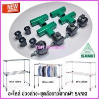 ราคา SANKI ชุดล้อราวตากผ้า อะไหล่ล้อราว ของแท้ ซันกิ เขียว (10789378)