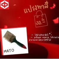 ราคา แปรงทาสีMato 2 1/2 นิ้ว แปรงทาสี (10789714)