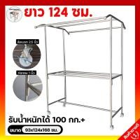 ราคา ราวตากผ้าสแตนเลส ราวตากผ้า ราวสแตนเลส รุ่น 120ซม. 93x124x168ซม. รุ่น 120ซม. (93x124x168ซม.) (10789802)