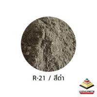 ราคา Concrete Décor Release บรรจุ 10 kg. ผงลอกแบบสำหรับงานคอนกรีตพิมพ์ลาย พื้นพิมพ์ลาย ผนังพิมพ์ลาย งานหล่อปูน ขนาด 10 กิโลกรัม สี Size R21,VAT (10766100)