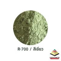 ราคา Concrete Décor Release บรรจุ 10 kg. ผงลอกแบบสำหรับงานคอนกรีตพิมพ์ลาย พื้นพิมพ์ลาย ผนังพิมพ์ลาย งานหล่อปูน ขนาด 10 กิโลกรัม Size R700,VAT สี (10766122)
