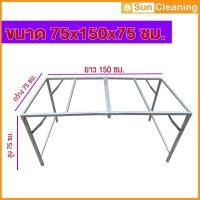 ราคา Sun Cleaning Sun Brand โครงเปล่า โครงเหล็กอย่างดี พับได้ พ่นสีเงินกันสนิม ทนทาน สีเงิน 75*150*75 (10766352)
