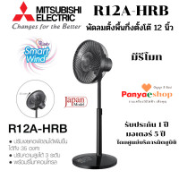ราคา MITSUBISHI พัดลมกึ่งตั้งพื้นตั้งโต๊ะ รุ่น R12A-HRB ใบพัด 12 นิ้ว มีรีโมท ตั้งเวลา เปิด ปิดได้ ปรับความสูงได้ 3 ระดับบ ดำ (10774008)