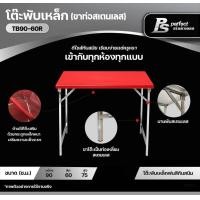 ราคา Perfect Stainless โต๊ะพับสแตนเลส TB90-60R (สีแดง) (10796590)