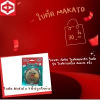 ราคา kittrongubon ใบตัด MAKATO 4" ถูกใจช่าง ใบตัด 4 นิ้ว (10810957)