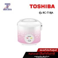 ราคา TOSHIBA หม้อหุงข้าวอุ่นทิพย์ 1.8 ลิตร Toshiba RC-T18JA คละสี | ไทยมาร์ท THAIMART คละสี (10797682)